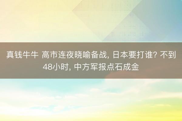 真钱牛牛 高市连夜晓喻备战， 日本要打谁? 不到48小时， 中方军报点石成金