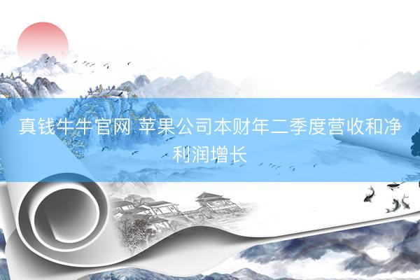 真钱牛牛官网 苹果公司本财年二季度营收和净利润增长